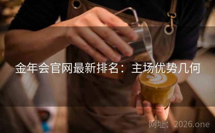 金年会官网最新排名：主场优势几何