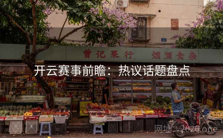 开云赛事前瞻：热议话题盘点