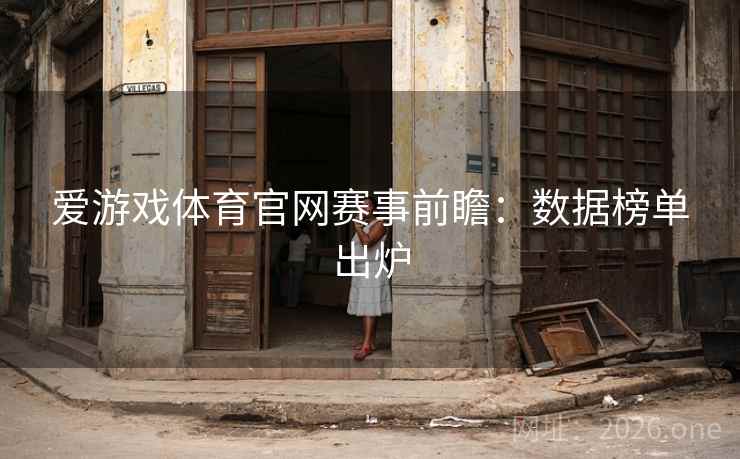爱游戏体育官网赛事前瞻：数据榜单出炉