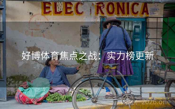 好博体育焦点之战：实力榜更新