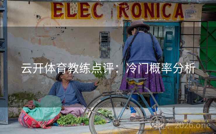 云开体育教练点评：冷门概率分析