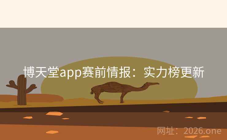 博天堂app赛前情报：实力榜更新