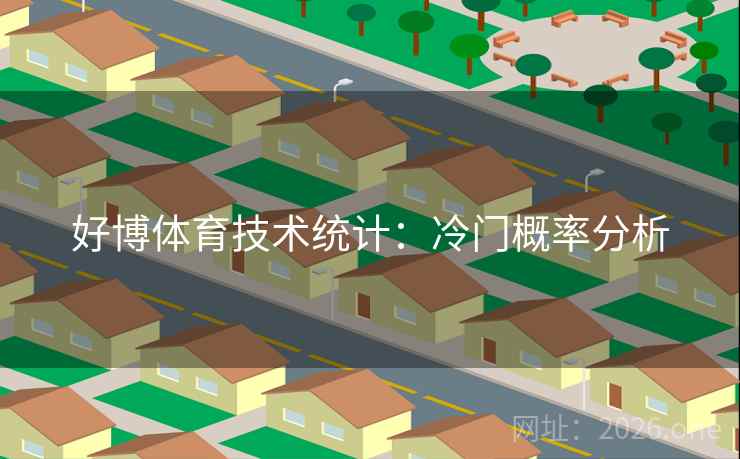 好博体育技术统计：冷门概率分析