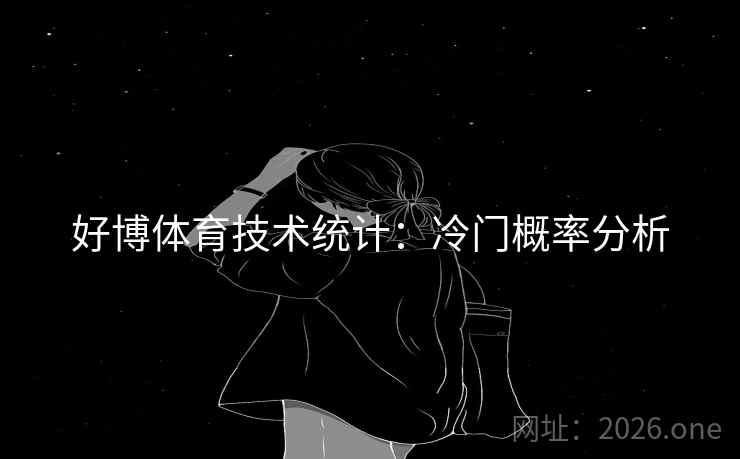 好博体育技术统计：冷门概率分析