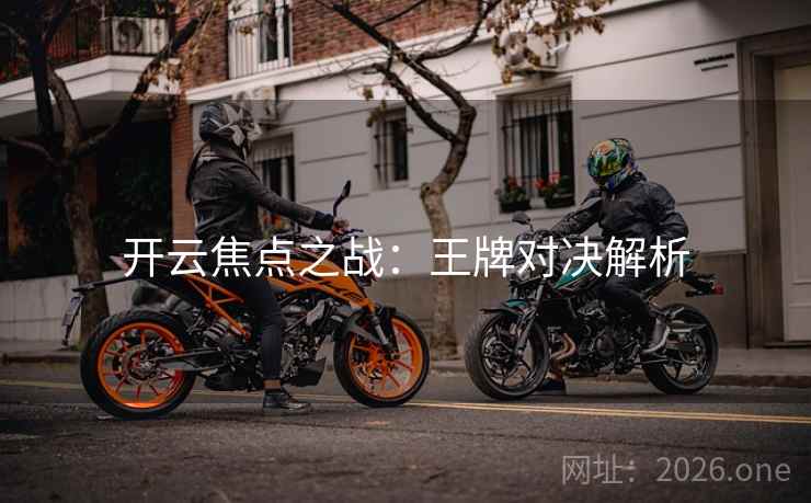 开云焦点之战：王牌对决解析