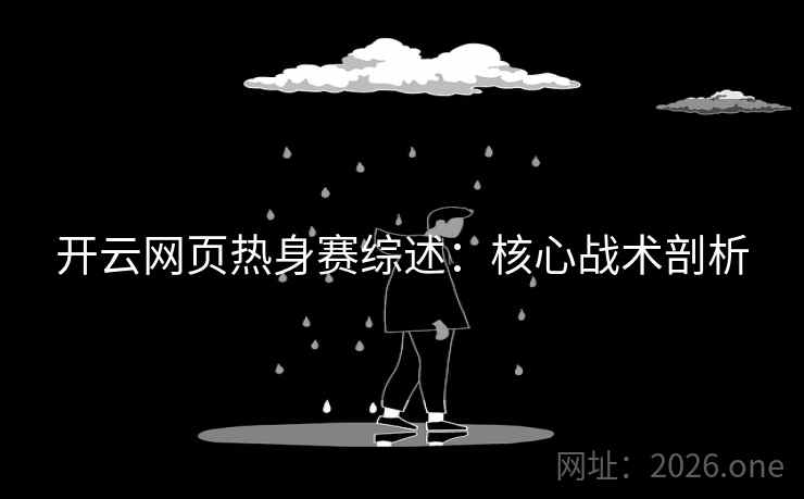 开云网页热身赛综述：核心战术剖析