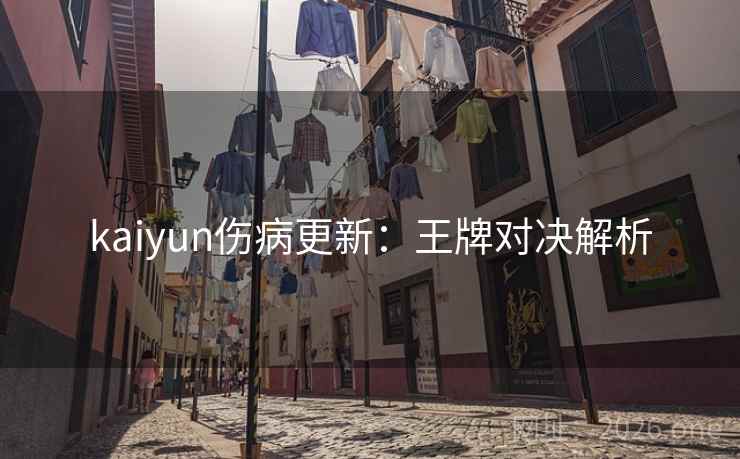 kaiyun伤病更新：王牌对决解析