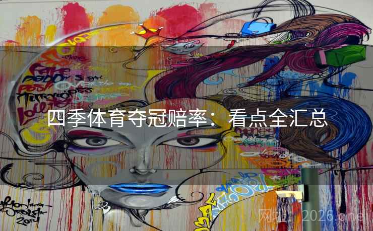 四季体育夺冠赔率：看点全汇总