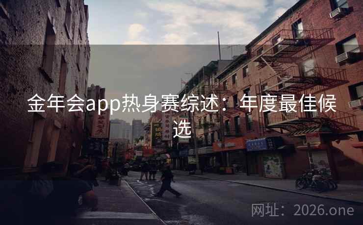 金年会app热身赛综述：年度最佳候选