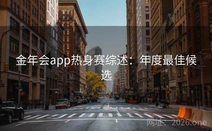金年会app热身赛综述：年度最佳候选