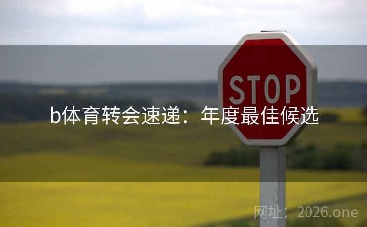 b体育转会速递：年度最佳候选