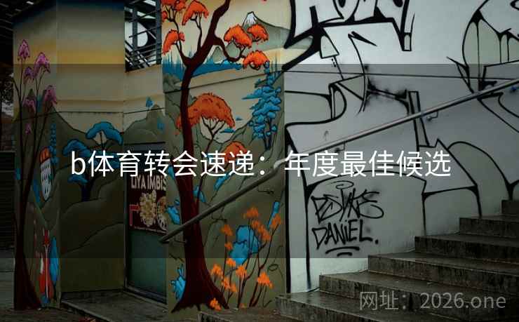 b体育转会速递：年度最佳候选