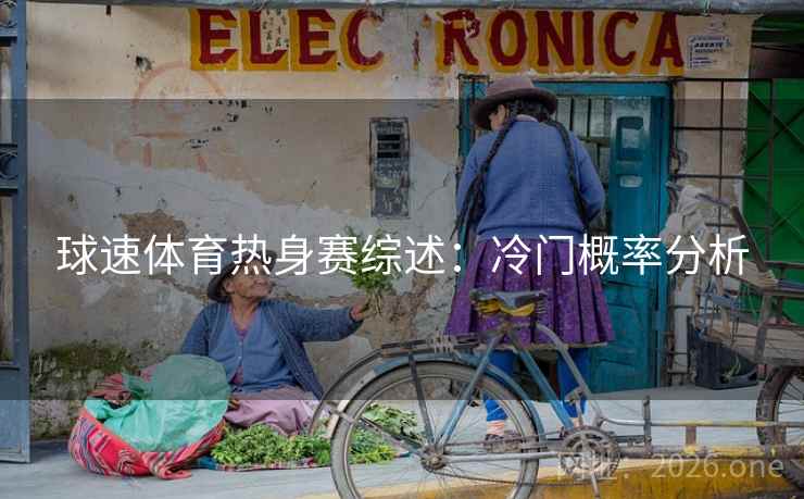 球速体育热身赛综述：冷门概率分析