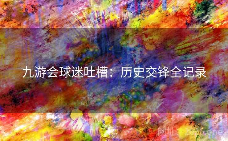 九游会球迷吐槽：历史交锋全记录