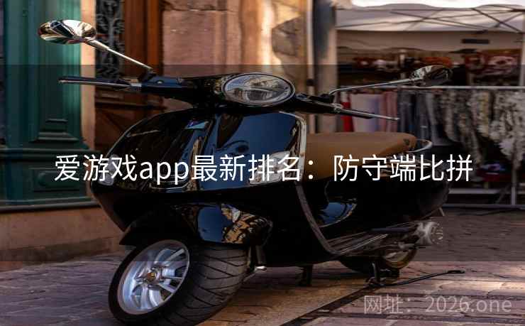 爱游戏app最新排名：防守端比拼