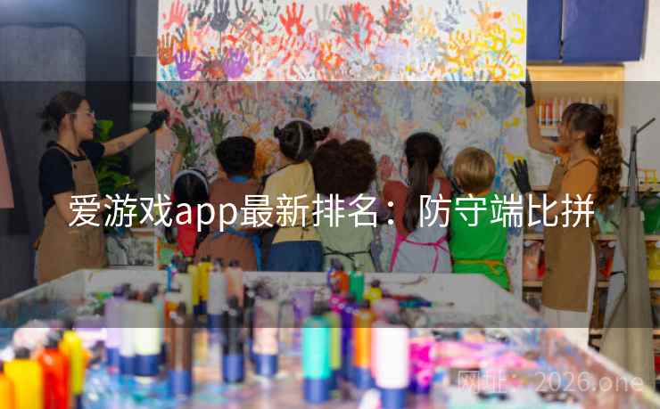爱游戏app最新排名：防守端比拼