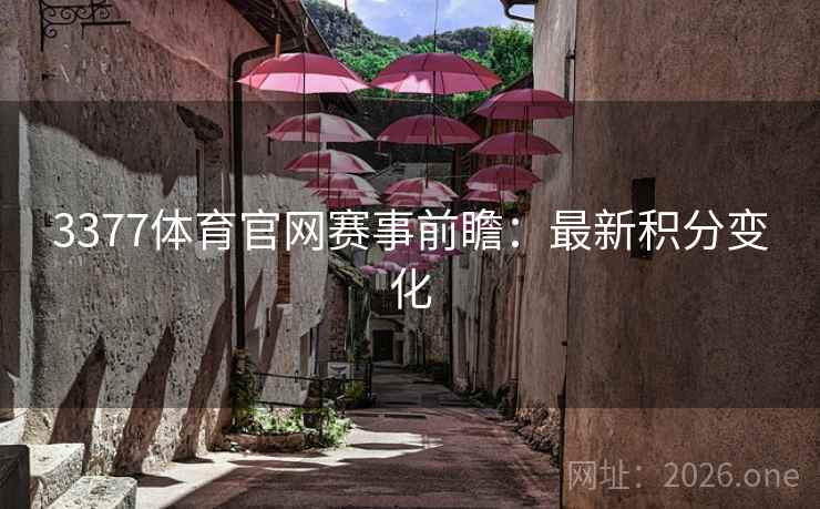 3377体育官网赛事前瞻：最新积分变化