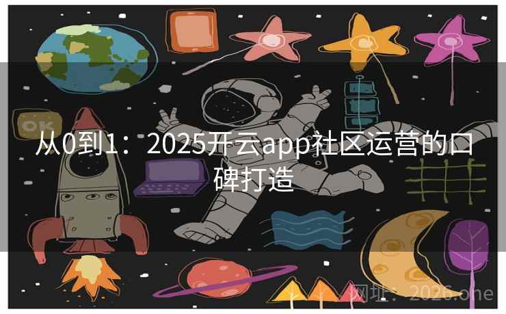 从0到1：2025开云app社区运营的口碑打造