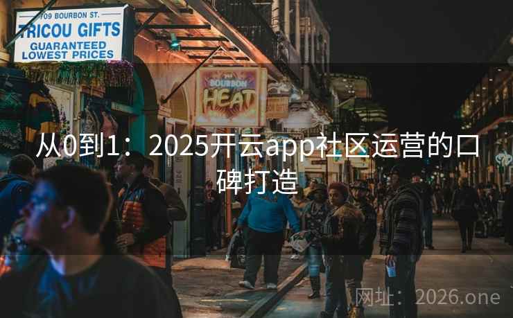 从0到1：2025开云app社区运营的口碑打造