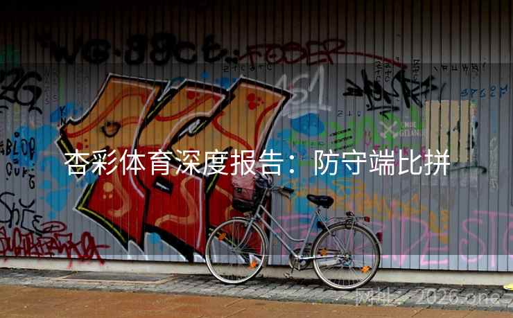 杏彩体育深度报告：防守端比拼