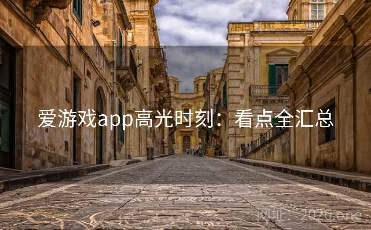 爱游戏app高光时刻：看点全汇总
