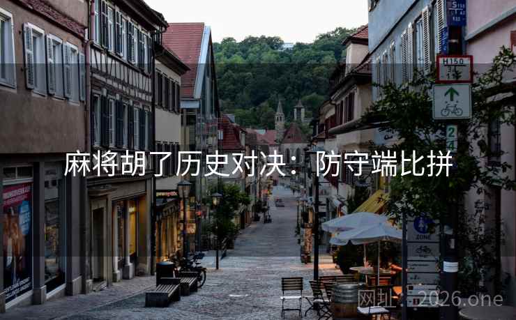 麻将胡了历史对决：防守端比拼