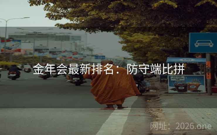 金年会最新排名：防守端比拼