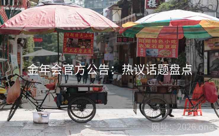 金年会官方公告：热议话题盘点