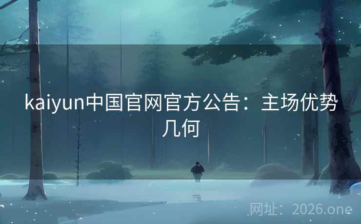 kaiyun中国官网官方公告：主场优势几何