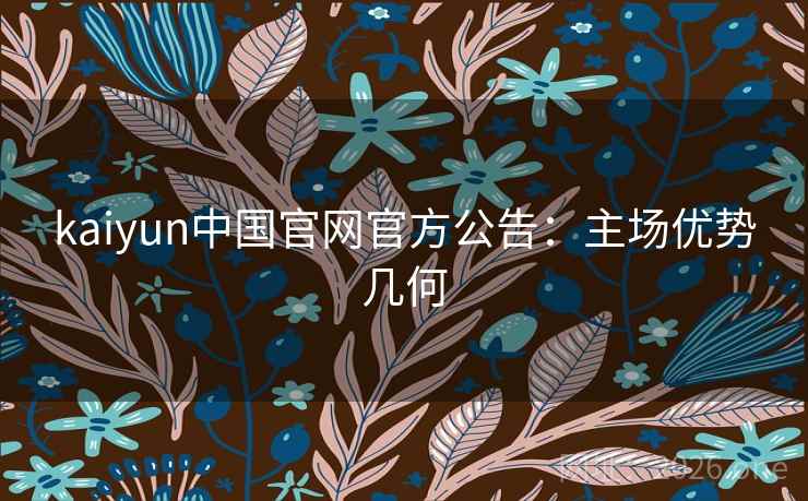 kaiyun中国官网官方公告：主场优势几何