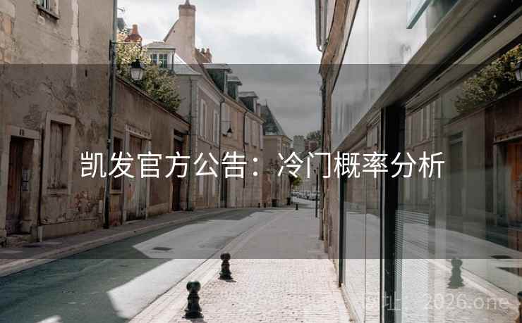 凯发官方公告：冷门概率分析