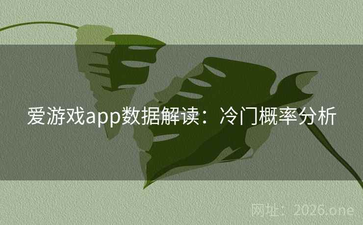 爱游戏app数据解读：冷门概率分析