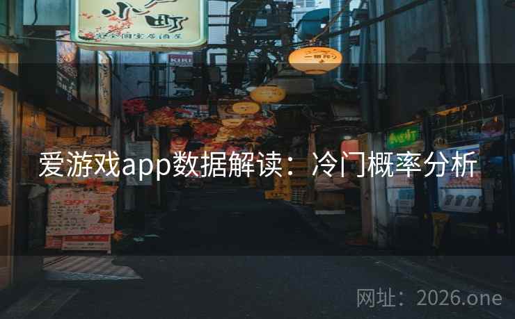 爱游戏app数据解读：冷门概率分析