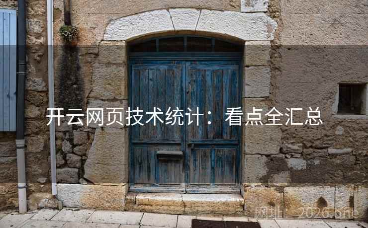 开云网页技术统计：看点全汇总