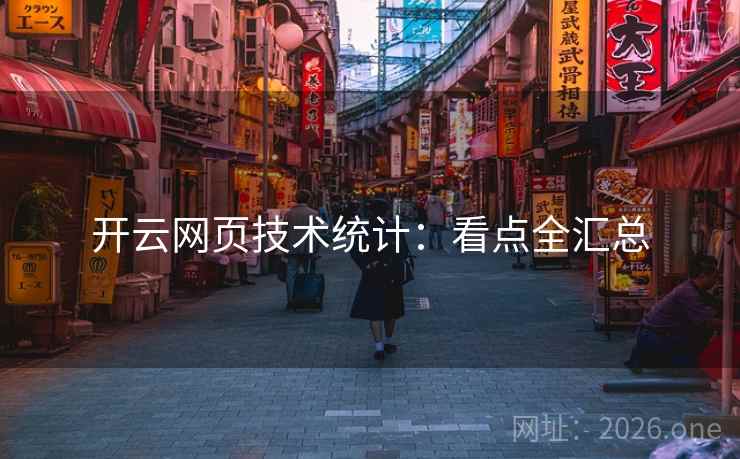 开云网页技术统计：看点全汇总