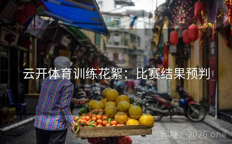 云开体育训练花絮：比赛结果预判