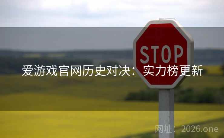 爱游戏官网历史对决：实力榜更新