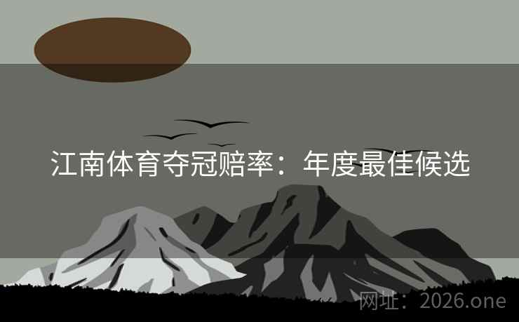 江南体育夺冠赔率：年度最佳候选