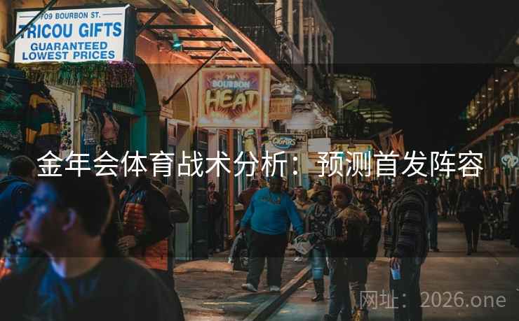 金年会体育战术分析：预测首发阵容