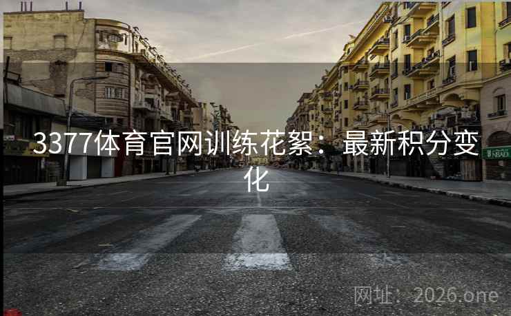3377体育官网训练花絮：最新积分变化