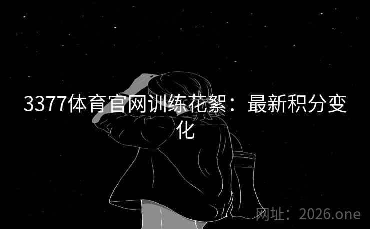 3377体育官网训练花絮：最新积分变化