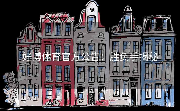 好博体育官方公告:胜负手揭秘 好博体育官方公告:胜负手揭秘