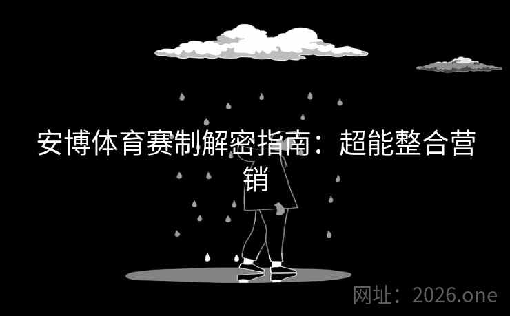 安博体育赛制解密指南:超能整合营销 安博体育赛制解密指南:超能整合营销