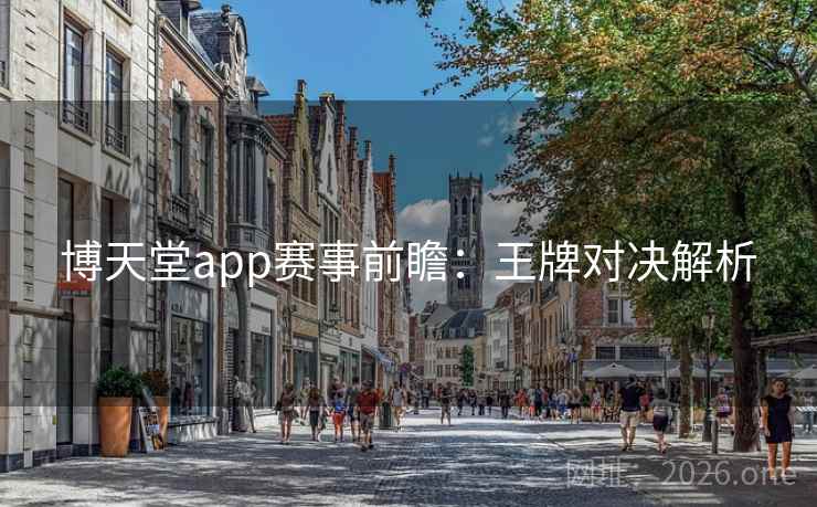 博天堂app赛事前瞻:王牌对决解析 博天堂app赛事前瞻:王牌对决解析