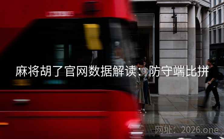 麻将胡了官网数据解读:防守端比拼 麻将胡了官网数据解读:防守端比拼