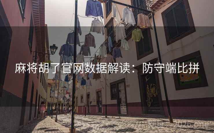 麻将胡了官网数据解读:防守端比拼 麻将胡了官网数据解读:防守端比拼