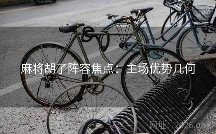 麻将胡了阵容焦点:主场优势几何 麻将胡了阵容焦点:主场优势几何