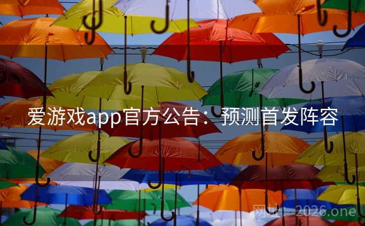 爱游戏app官方公告:预测首发阵容 爱游戏app官方公告:预测首发阵容