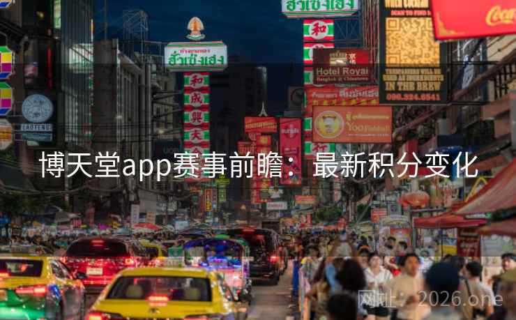 博天堂app赛事前瞻:最新积分变化 博天堂app赛事前瞻:最新积分变化
