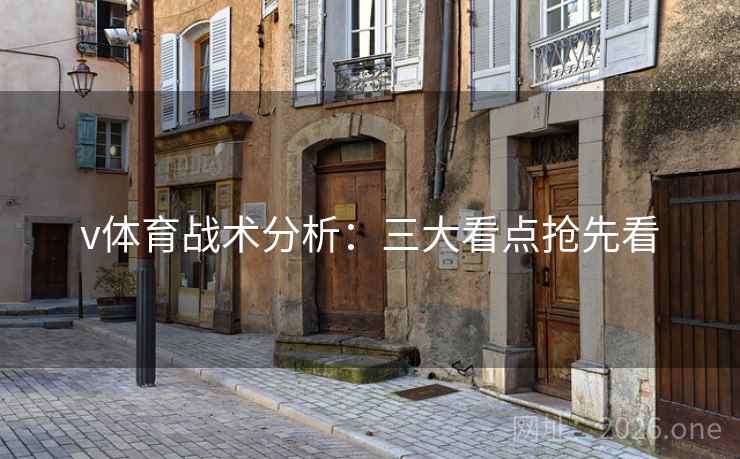 v体育战术分析:三大看点抢先看 v体育战术分析:三大看点抢先看